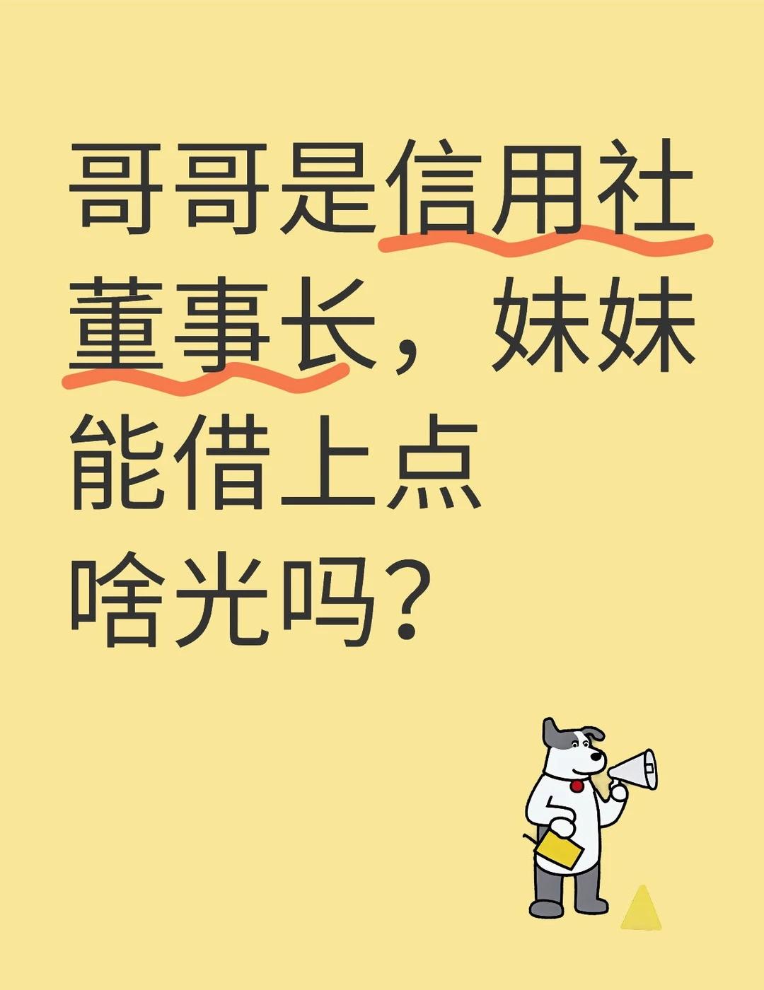 哥哥是信用社董事长，妹妹能借上点啥光吗？吃饭时候哥哥主动提出来的，，，，，，