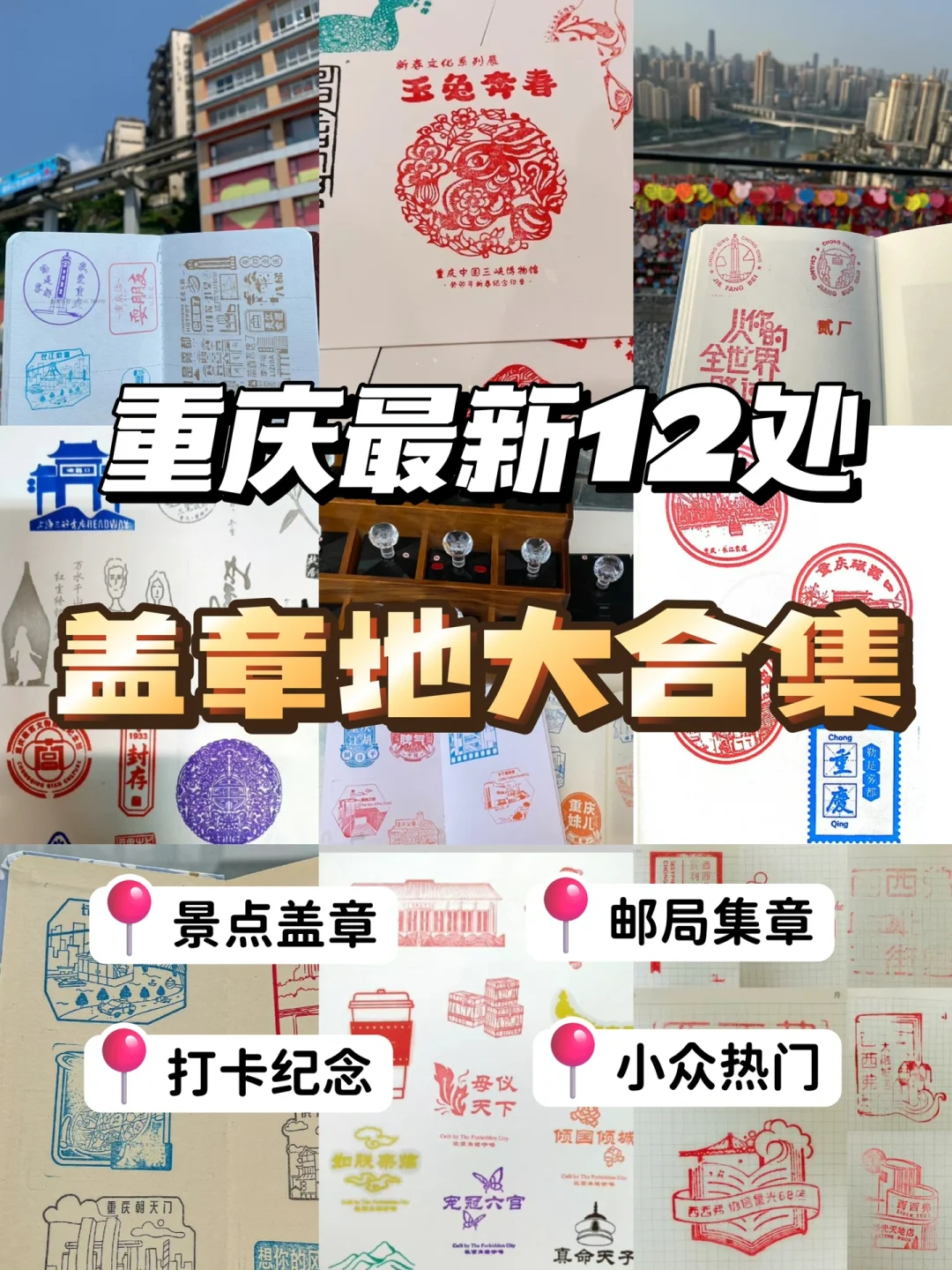 重庆旅游“盖章”‼️留下来过重庆的足迹👣