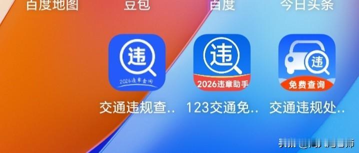 下午打算下载个交警123软件，方便查询自己车辆的违章情况。下载完成后，全是广告，