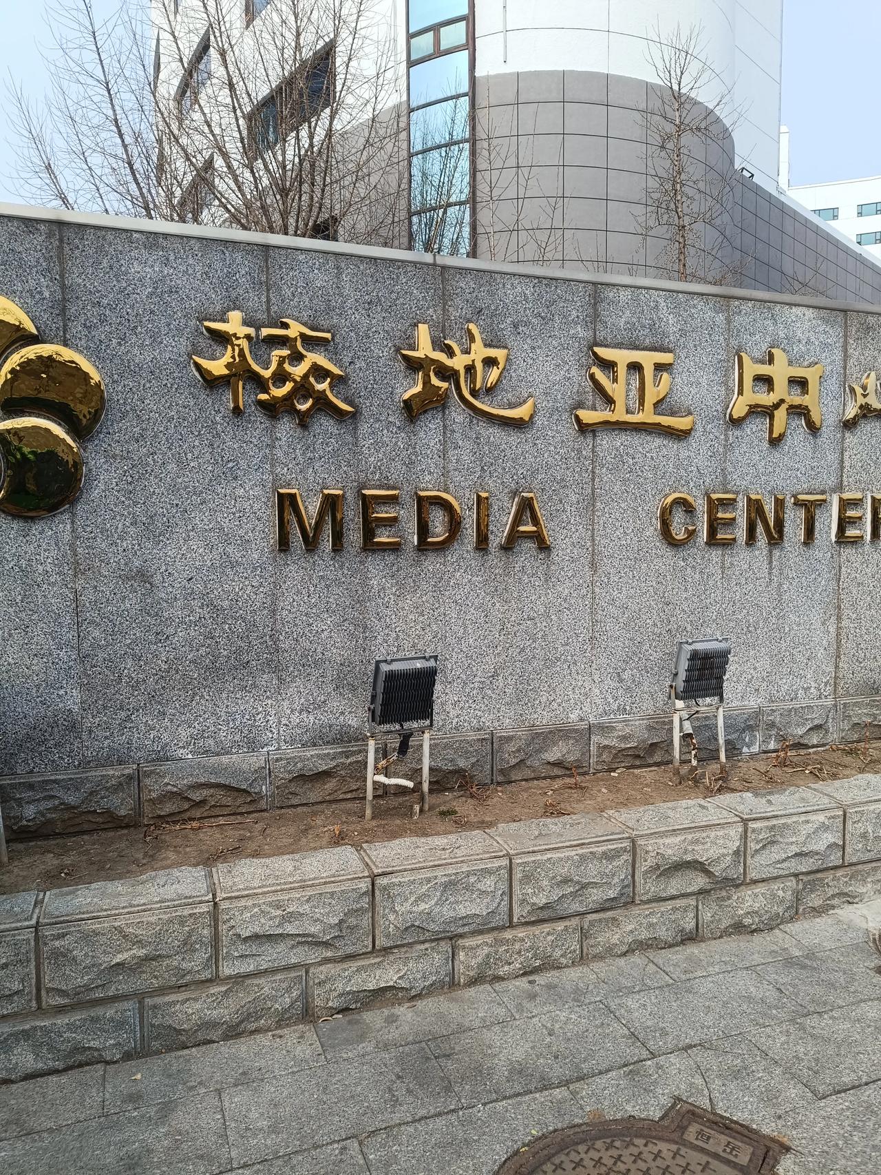 这个梅地亚中心是干什么的呢？中央电视台后面的大楼，是写字楼吗？这个名字真的好漂亮
