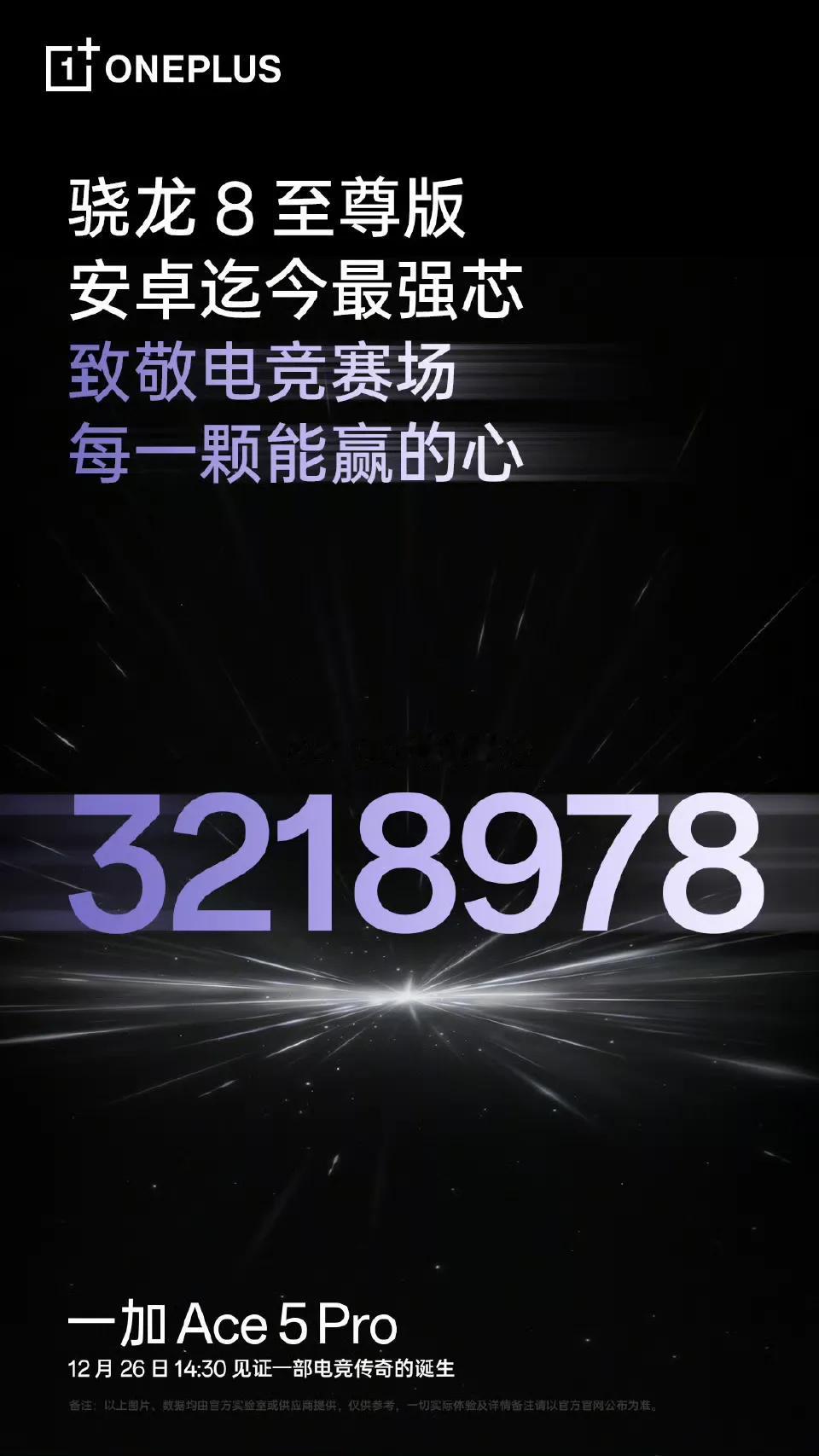 姗姗来迟的一加Ace5系列定档12月26日，并公布了搭载骁龙8至尊版芯片的一加A