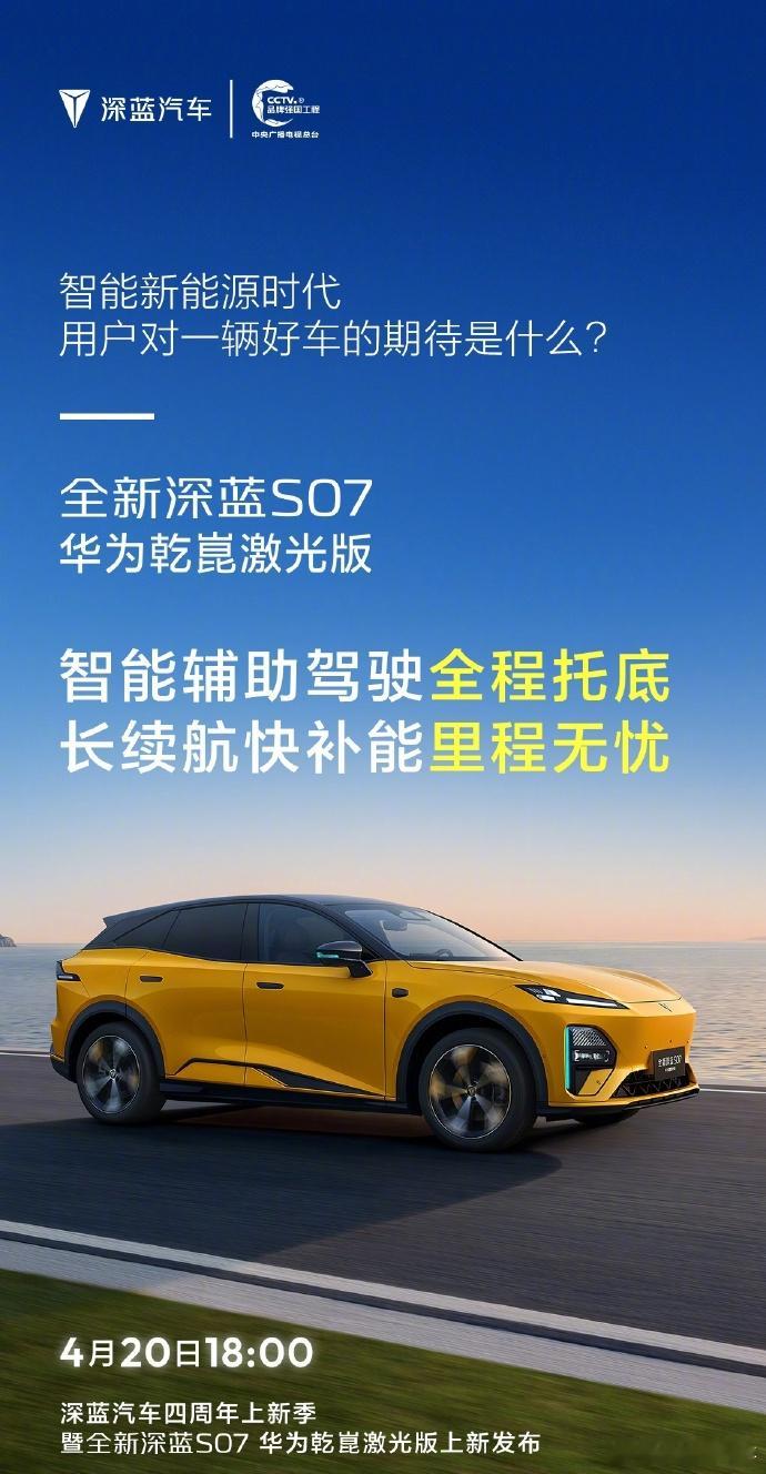 【全新深蓝S07华为乾崑激光版今晚见：智能辅助驾驶“全程托底”】今天上午，深蓝汽