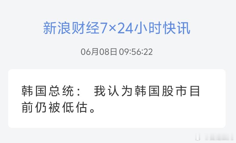 韩国总统：我认为韩国股市目前仍被低估。这是发言给市场信心啊牛