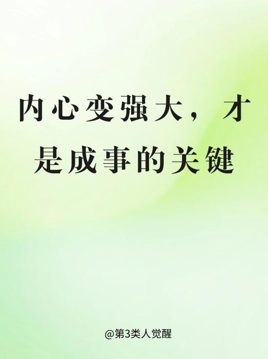 内心变强大，才是成事的关键