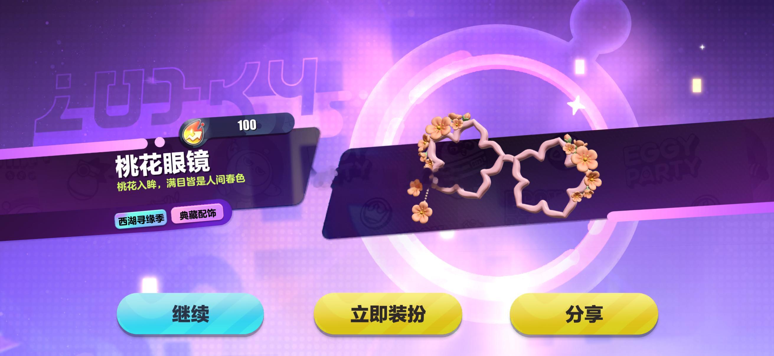 这个“桃花眼镜”还挺好看的