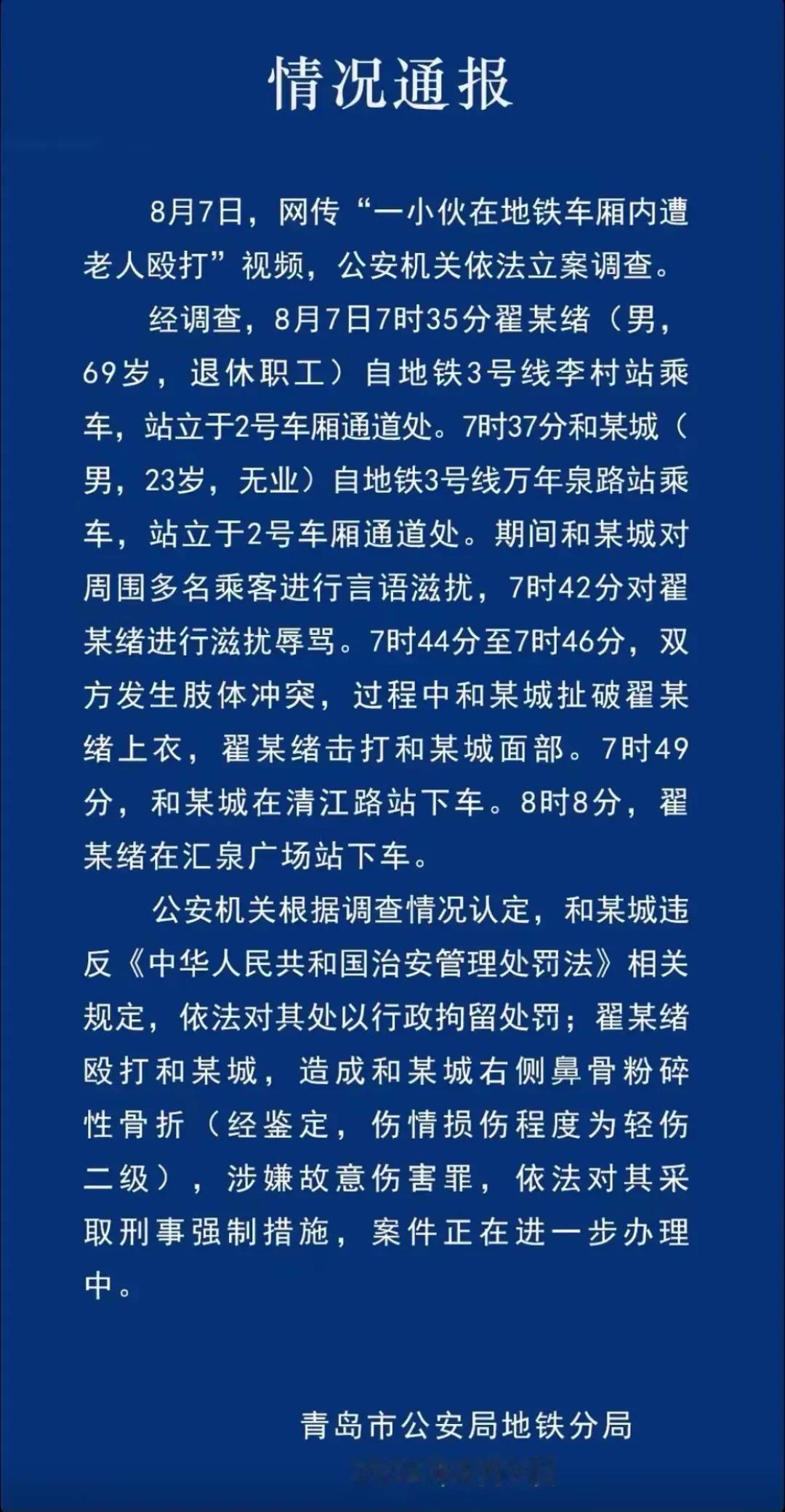 前两天青岛地铁内小伙被老人殴打这事，警方出通报了！

闹了半天老人动手的原因根本