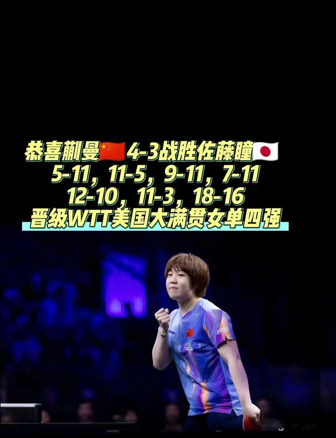 WTT美国大满贯1/4决赛，蒯曼对阵佐藤瞳，在这场“磨”的较量中，最终是蒯曼笑到