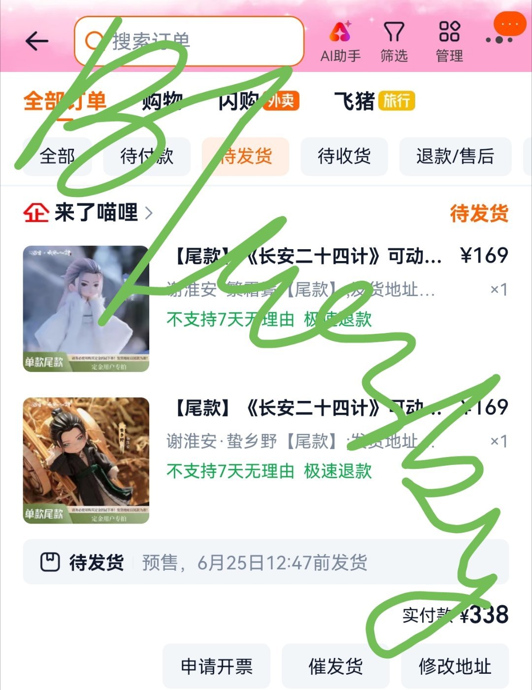 猛地想起《长安二十四计》谢淮安手办尾款还没付，赶紧付了安心等淮安早日归来