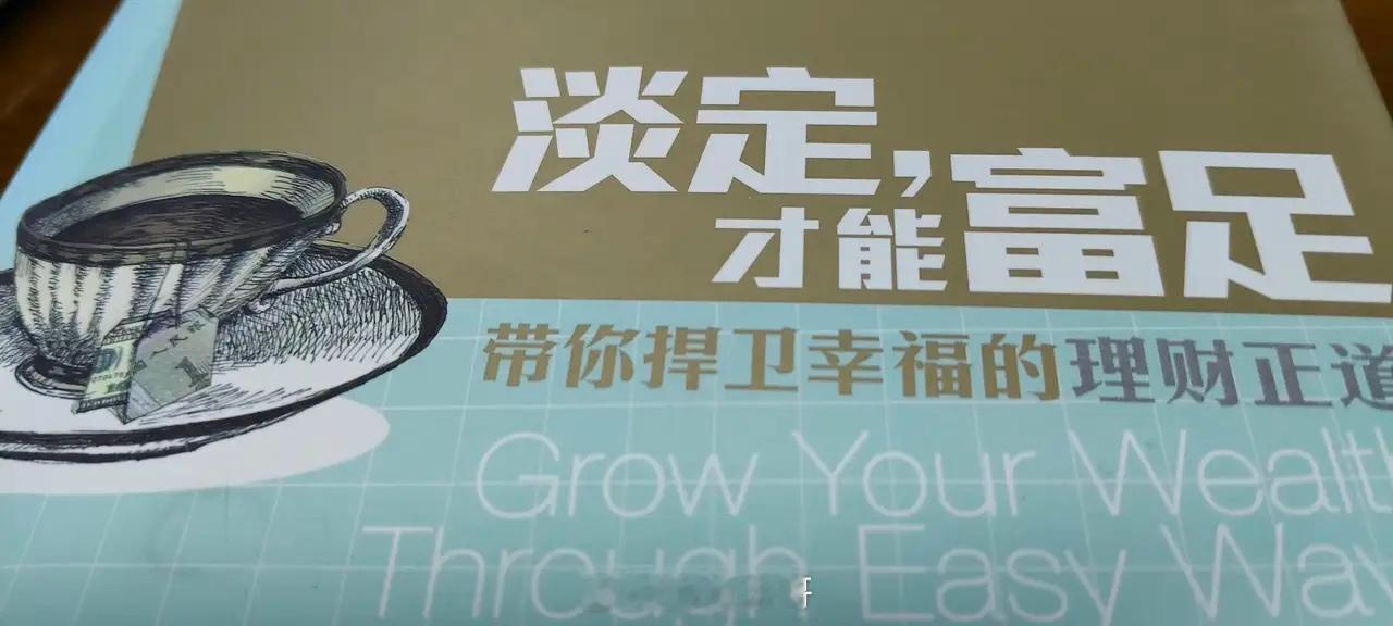 淡定，才能富足        任何需要靠抢的东西，肯定不便宜。所以，炒股“买入若