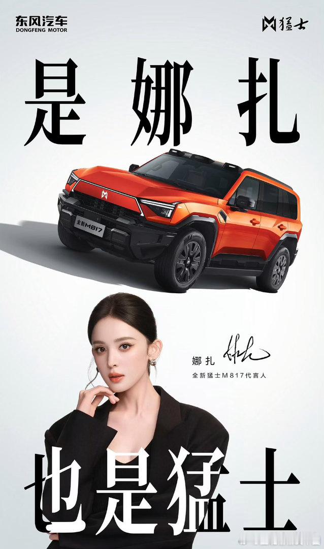 飒美登场！古力娜扎官宣成为全新猛士M817品牌代言人，解锁重磅汽车代言。 