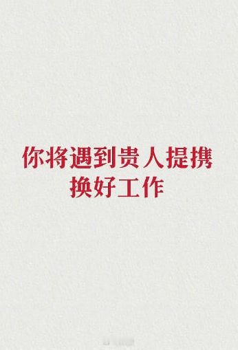 你马上就要遇到贵人提携啦！ 