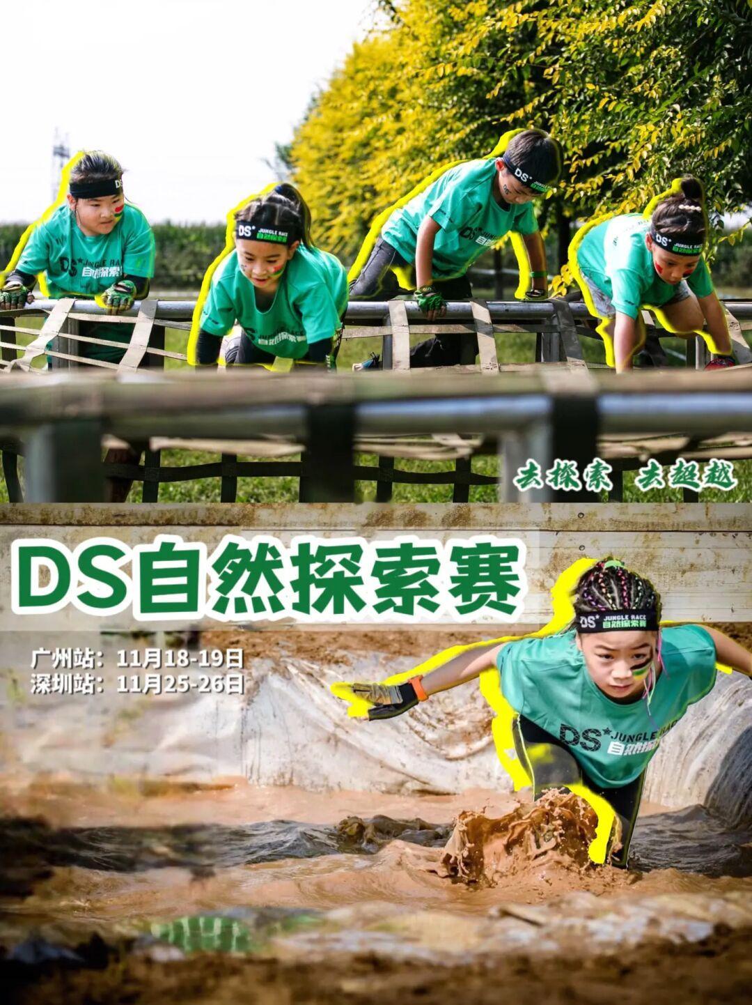 说个事！更适合亲子的DS自然探索赛来啦✔️