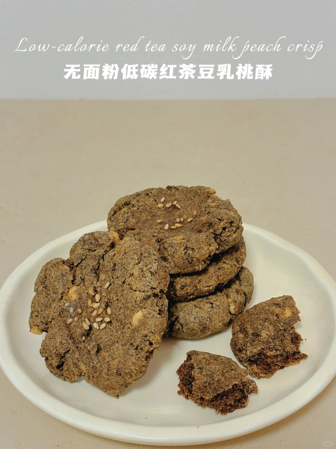 🔥无面粉‼️低碳红茶桃酥‼️ 仅65卡·微波炉👌