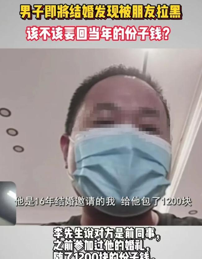 杭州，男子的朋友结婚时，他随了 1200 元的份子钱。现在他也要结婚了，于是就联