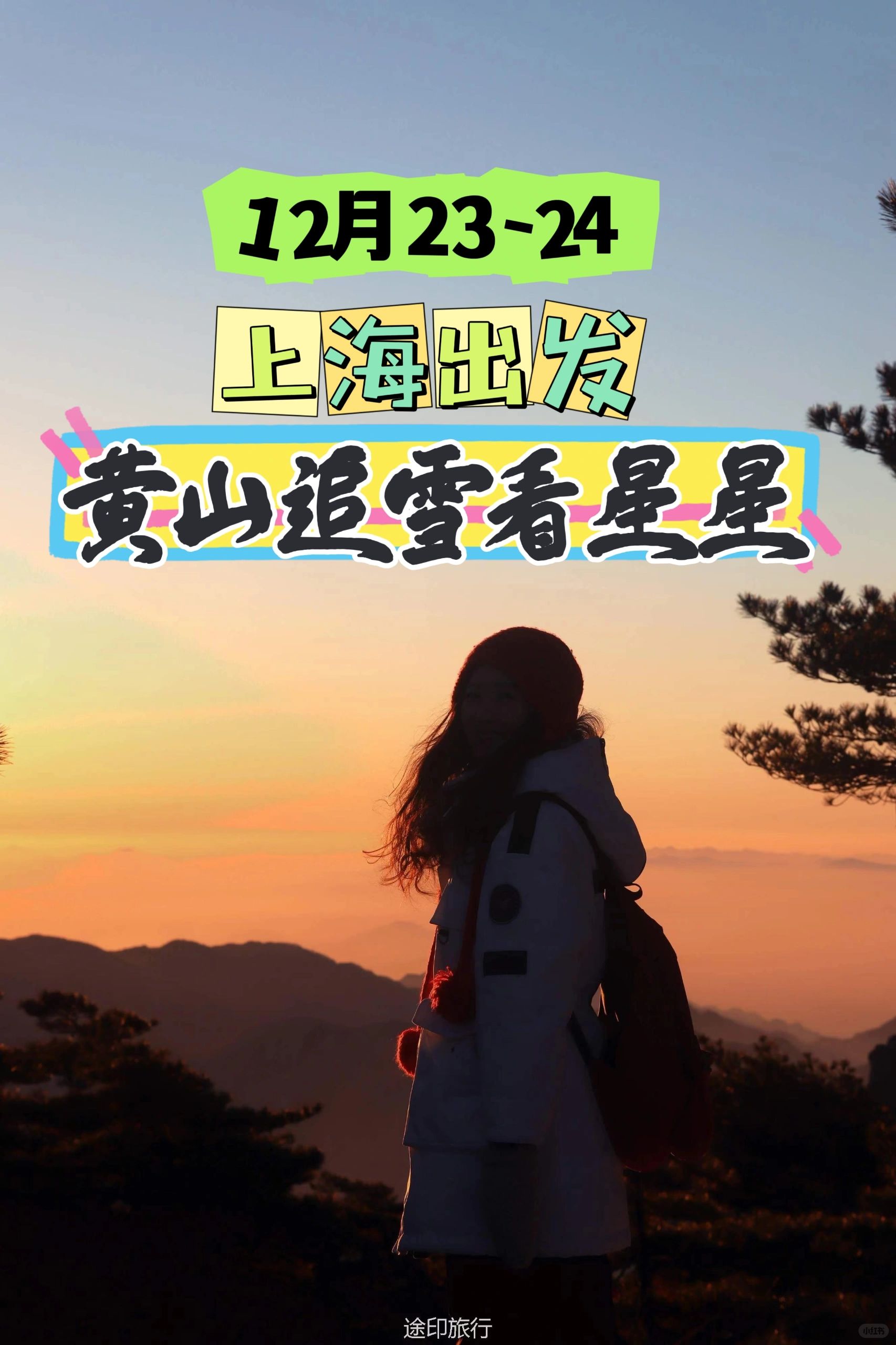 12.22-24冬天一定要去一次黄山才知道多美