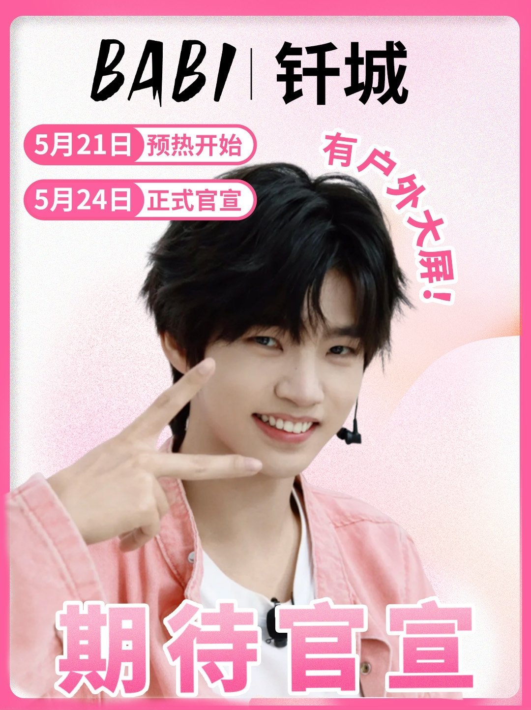 是谁还没蹲到！BABI 和钎城的合作终于有消息啦！5 月 21 日预热上线，5 