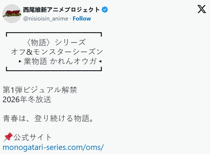西尾维新的小说作品《物语系列》官方正式宣布，继2024年播出的《〈物语〉系列 O
