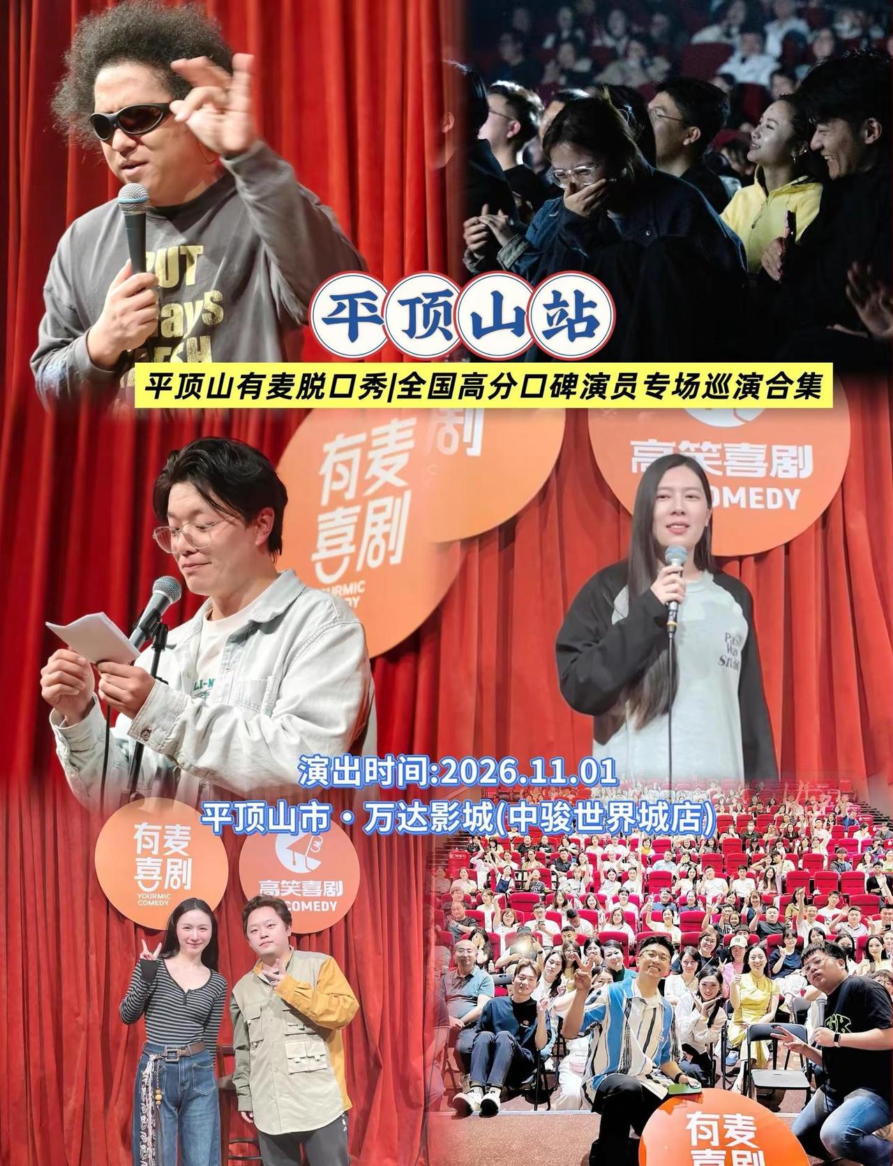 平顶山有麦脱口秀|全国高分口碑演员专场巡演合集打工人解压充电站！全国高分喜剧演员