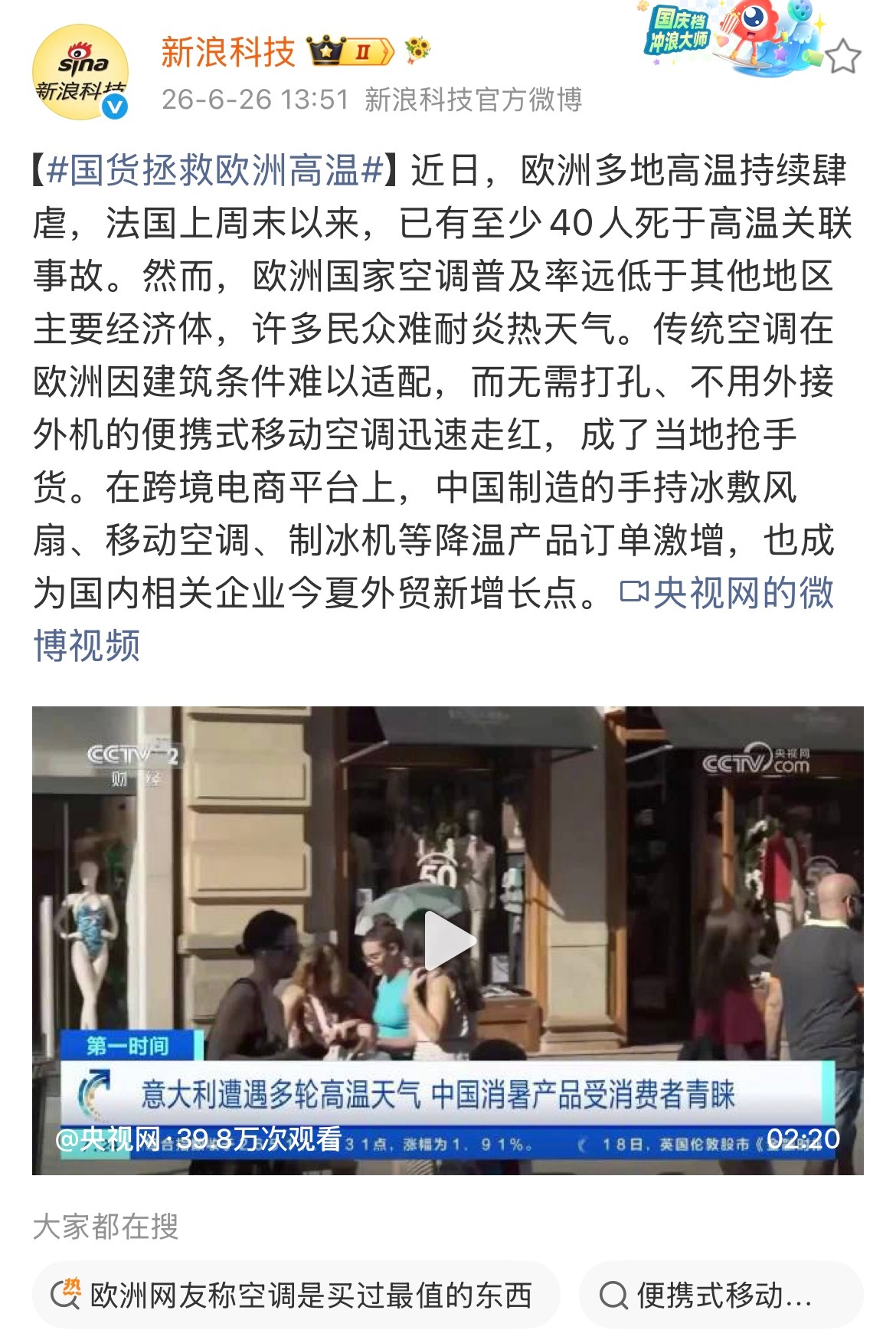 国货拯救欧洲高温 看到欧洲高温下中国降温小家电、空调卖得很好的新闻，才知道原来欧