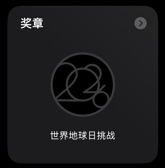今天是世界地球日，苹果也有一个世界地球日挑战的活动，用“体能训练”App或会将体