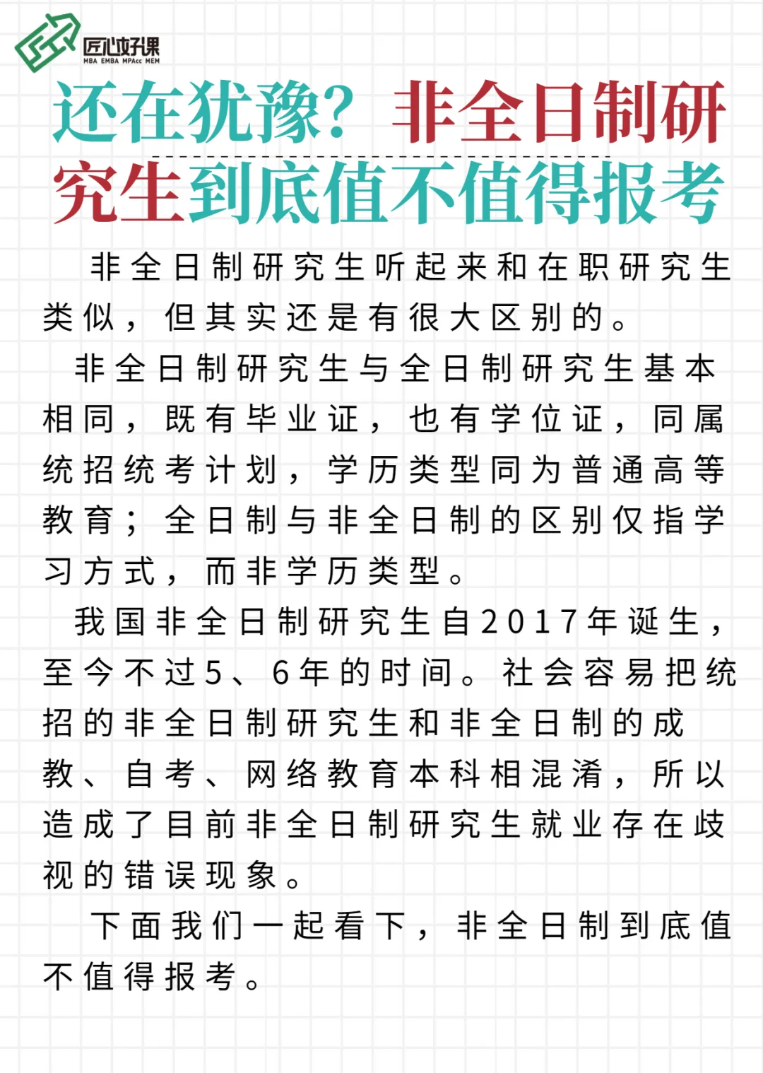 还在犹豫？非全日制研究生到底值不值得报考