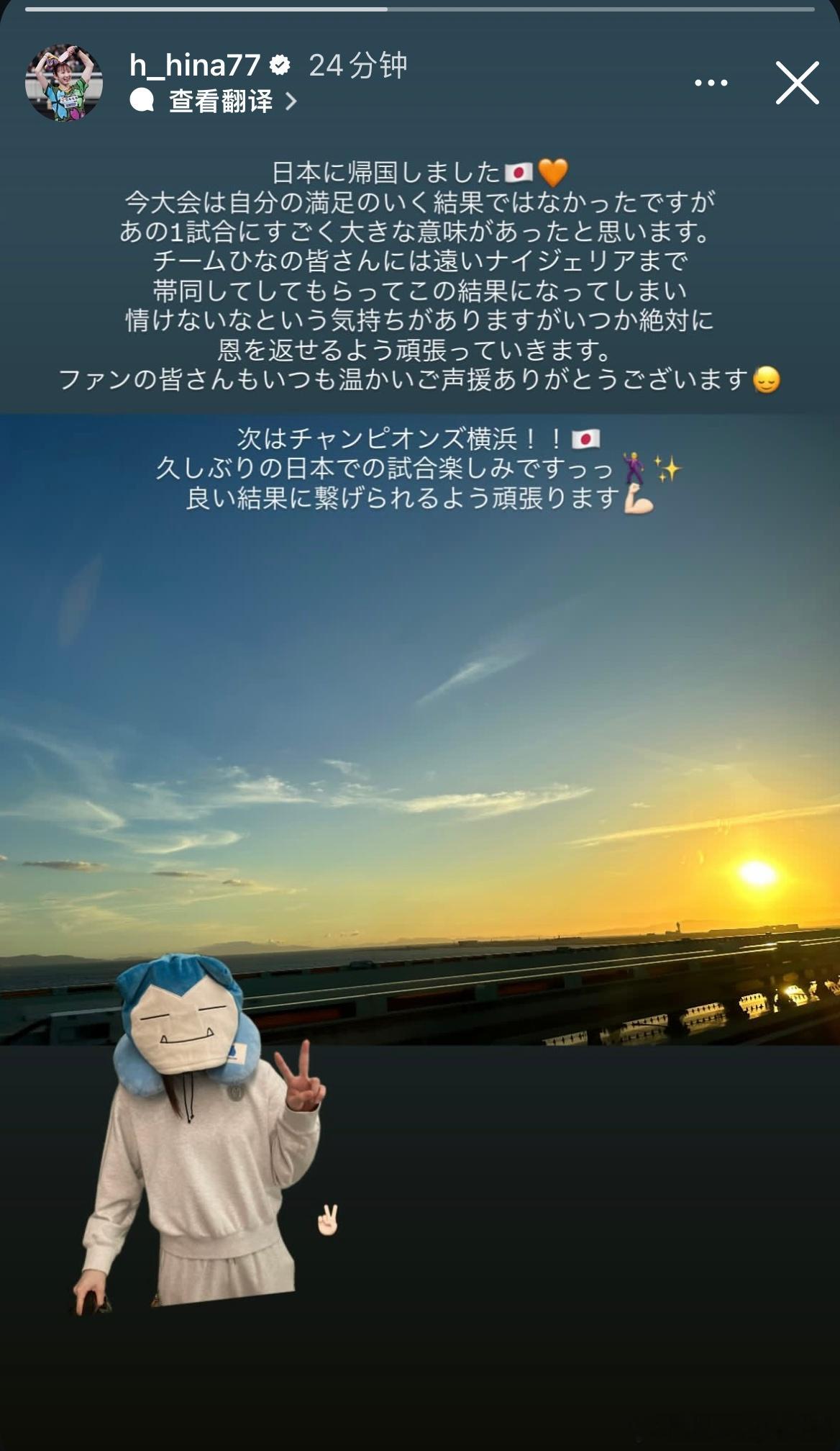 早田希娜：回到日本了，这次比赛虽然不是自己满意的结果，但是我觉得那1场比赛有很大