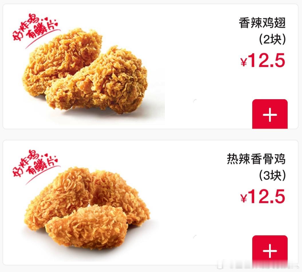 肯德基真的有种缺德的好笑，自从麦当劳改了自家辣翅的工艺（我不知道怎么形容，反正就