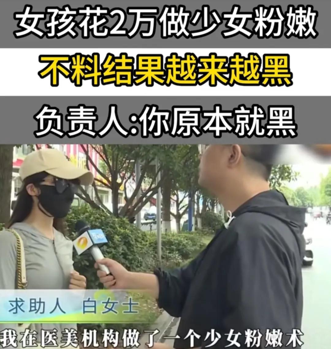 "2 万的少女粉嫩术"？湖南长沙，美女去医美机构做比基尼脱毛，被医美机构人员刻意