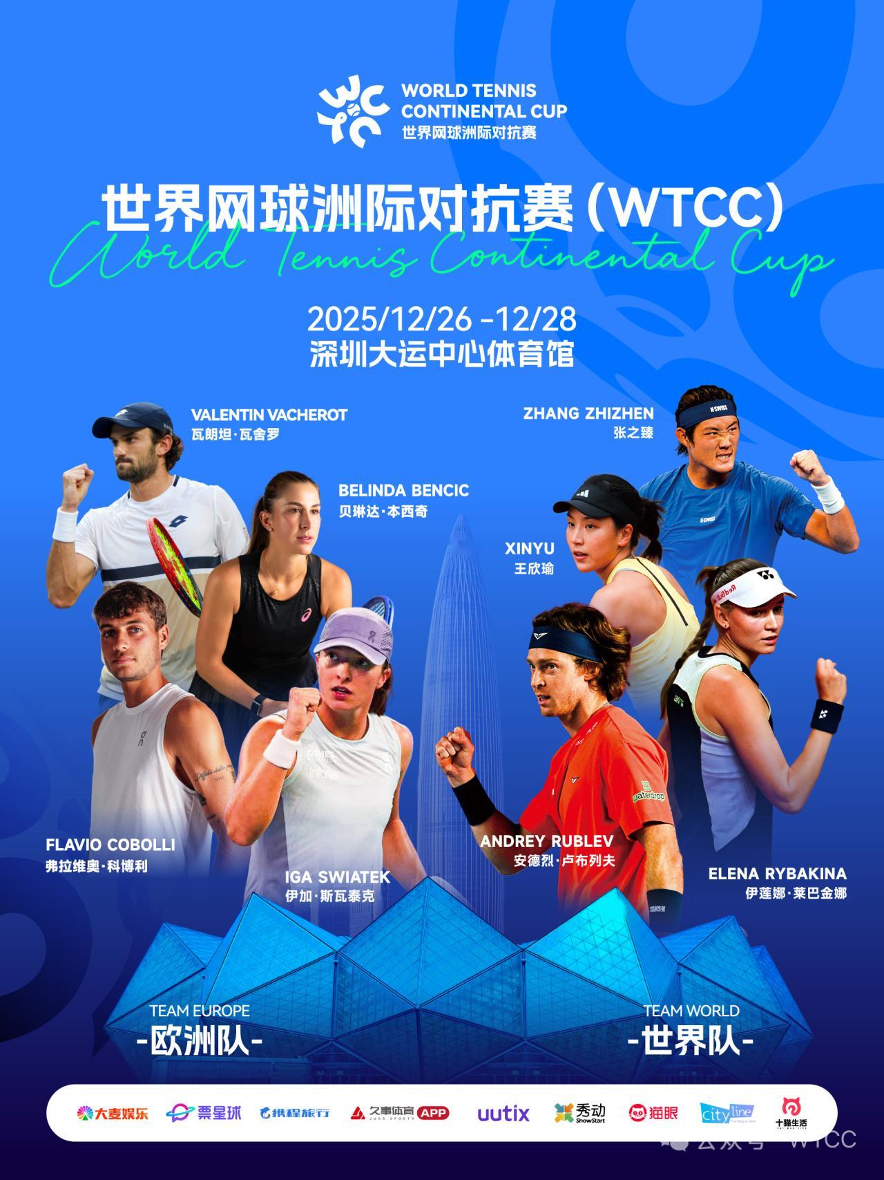 WTCC世界网球洲际对抗赛阵容更新：菲斯退赛，上海大师赛冠军瓦舍罗替补。欧洲队：