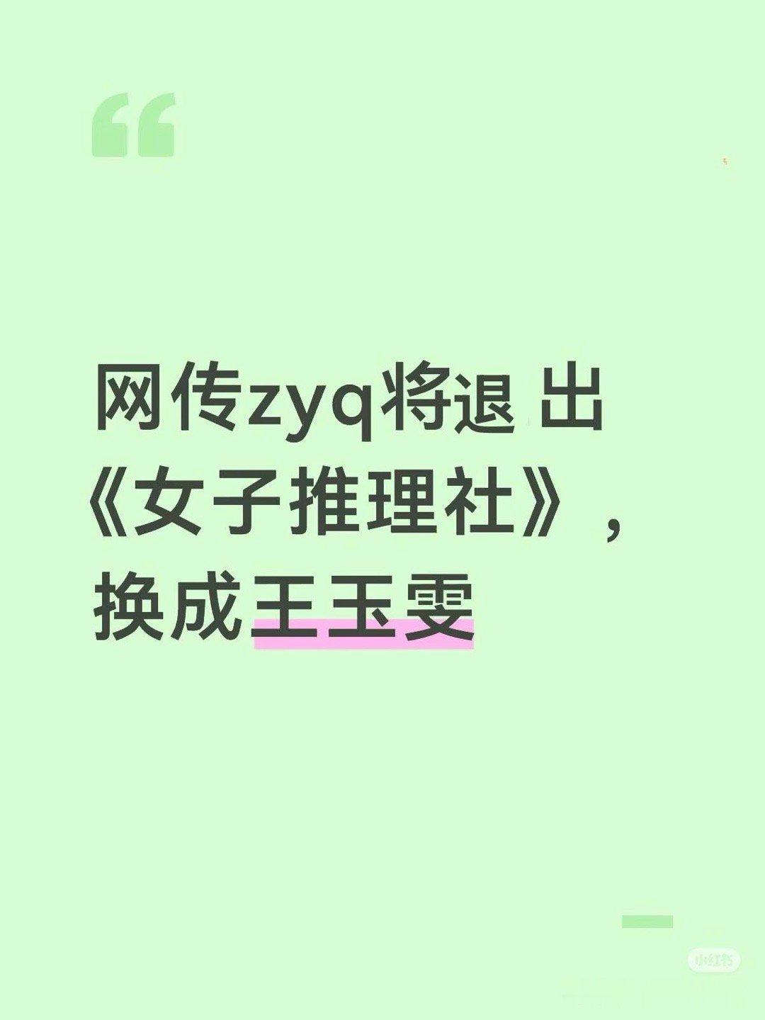 网传zyq 将退出《女子推理社》女子推理社｜ 