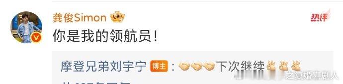 刘宇宁是龚俊的领航员，回复暖心又专业！龚俊有疑问他立刻回应，细致解答里藏着默契，