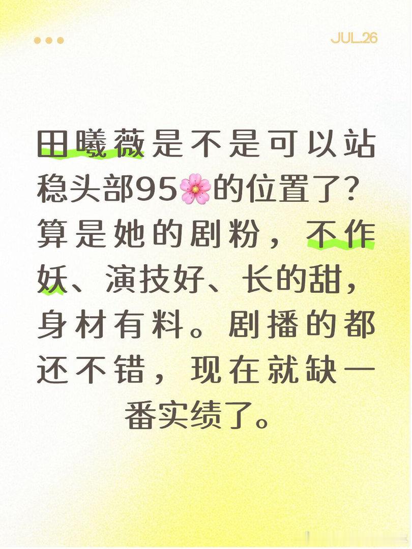 田曦薇是不是可以站稳头部95🌸的位置了? 算是她的剧粉，不作妖、演技好、长的甜