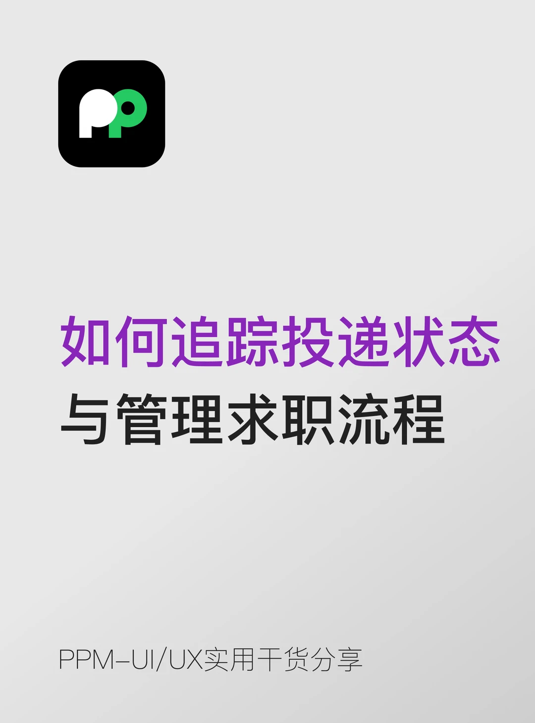 如何追踪投递状态与管理求职流程