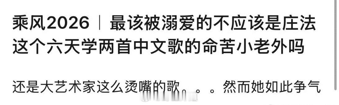 有网友发帖称乘风2026最应该被溺爱的不应该是庄法，这六天学两首中文歌的命苦小老