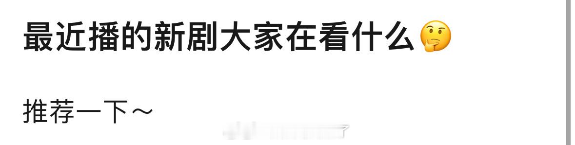 客观评价，大家觉得在播剧哪部播最好？你在追哪一部？🙋🙋 