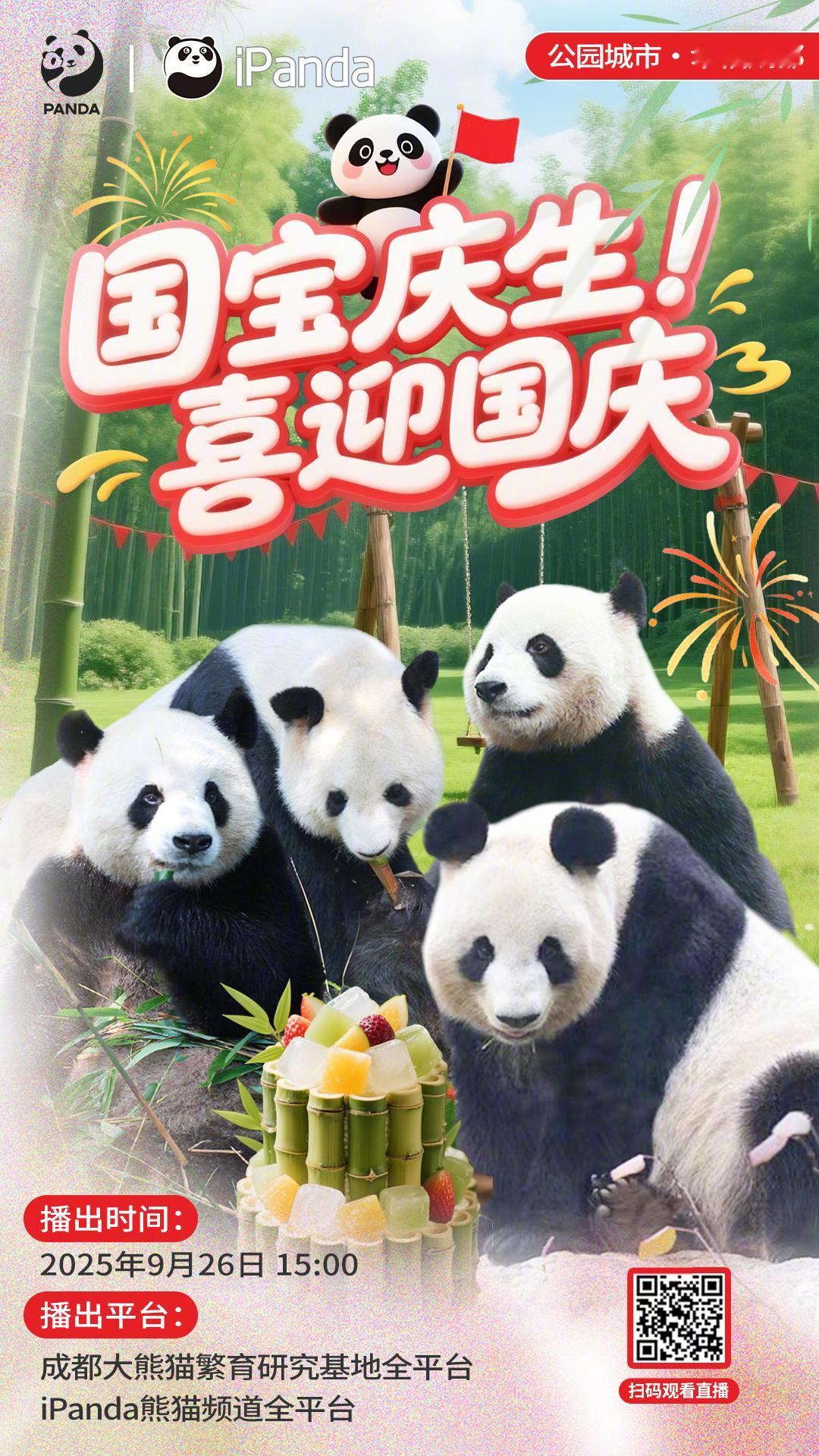 【播出预告：公园城市·幸福成都｜熊猫基地生日云现场 国宝庆生·喜迎国庆 】国宝的
