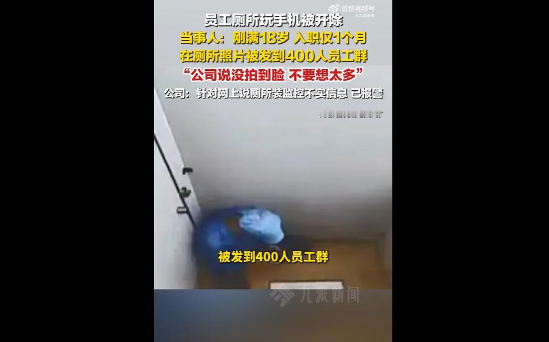 近日，广东珠海一名 18 岁试用期员工，因长时间在厕所玩手机遭公司辞退。
管理人