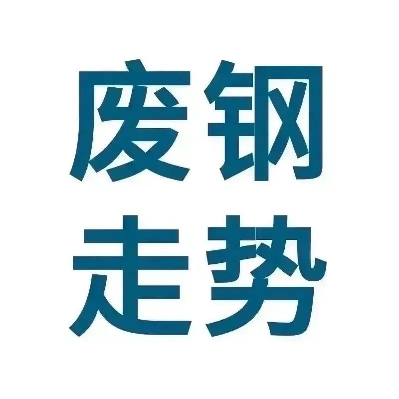💥废钢行情热评（2026年7月1日）

一、今日行情及走势预判

1、今日行情