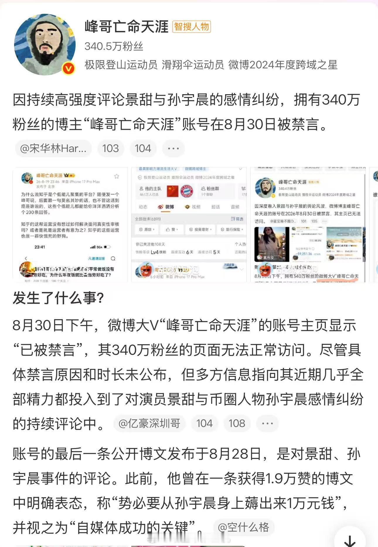 因持续高强度评论景甜与孙宇晨的感情纠纷，拥有340万粉丝的博主“峰哥亡命天涯”账