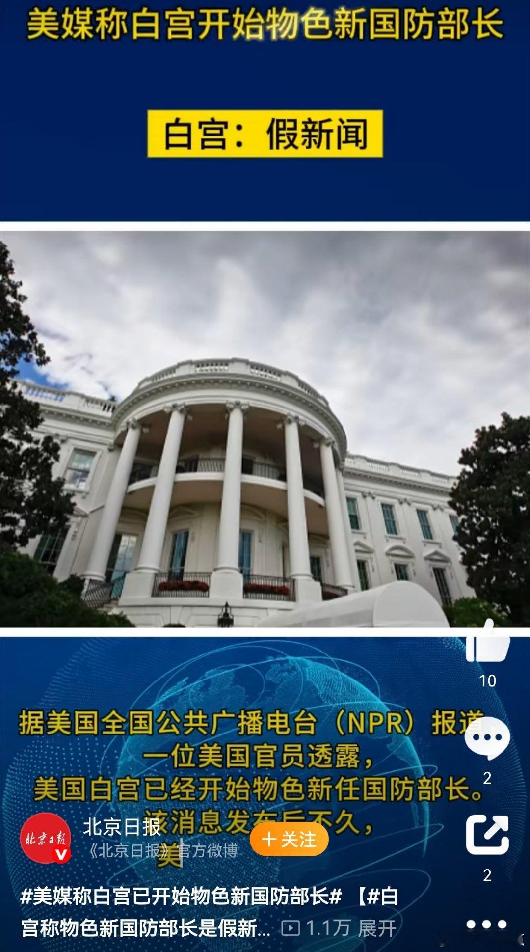 美媒称白宫已开始物色新国防部长，白宫称物色新国防部长是假新闻。这起“物色新防长”