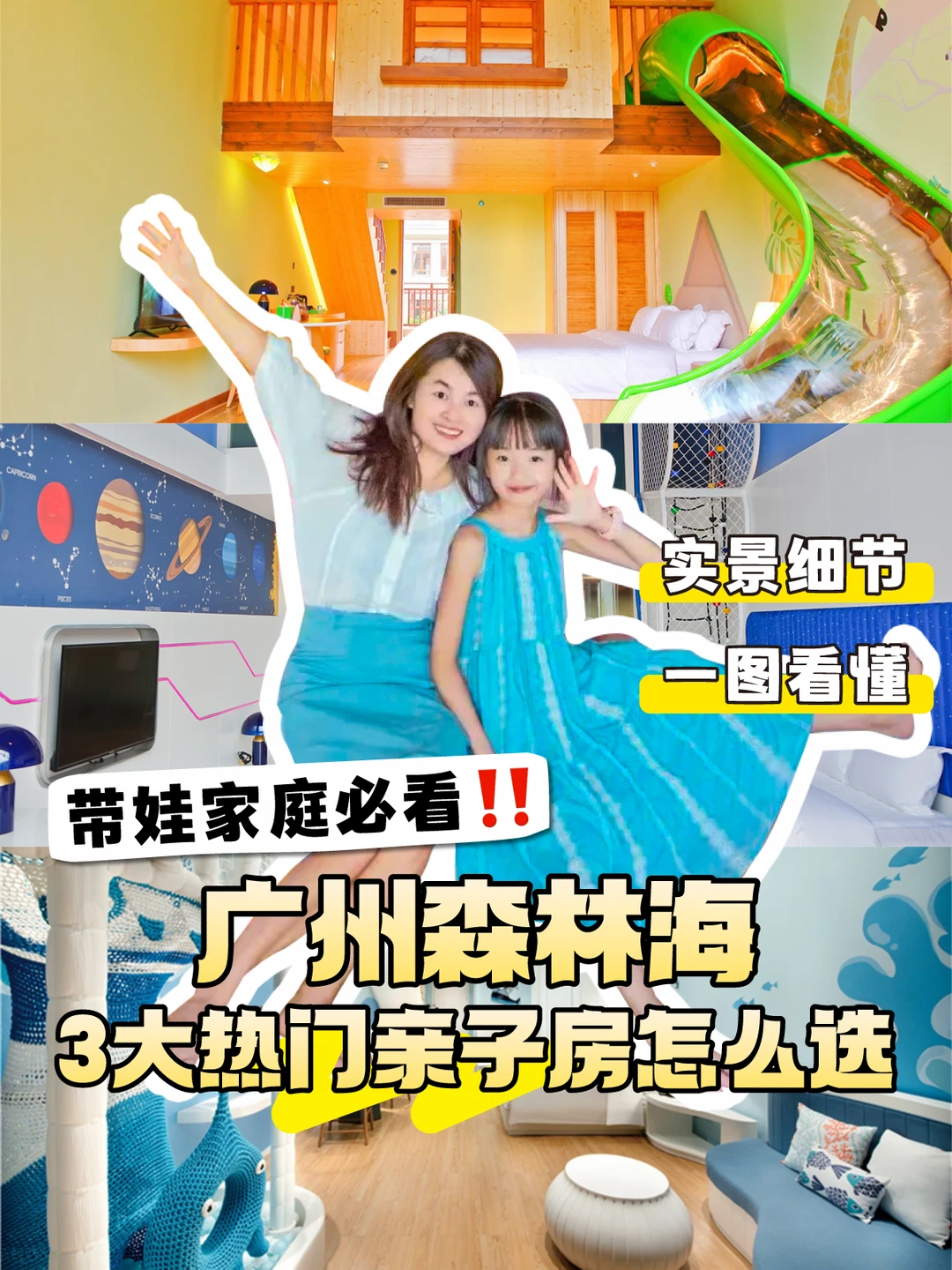 被问爆💥广州森林海三种亲子房该怎么选？