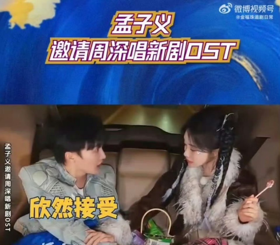 周深还是孟子义邀请来唱的🎤孟姐邀请周深唱新剧OST，欣然接受的互动像剧本外的彩