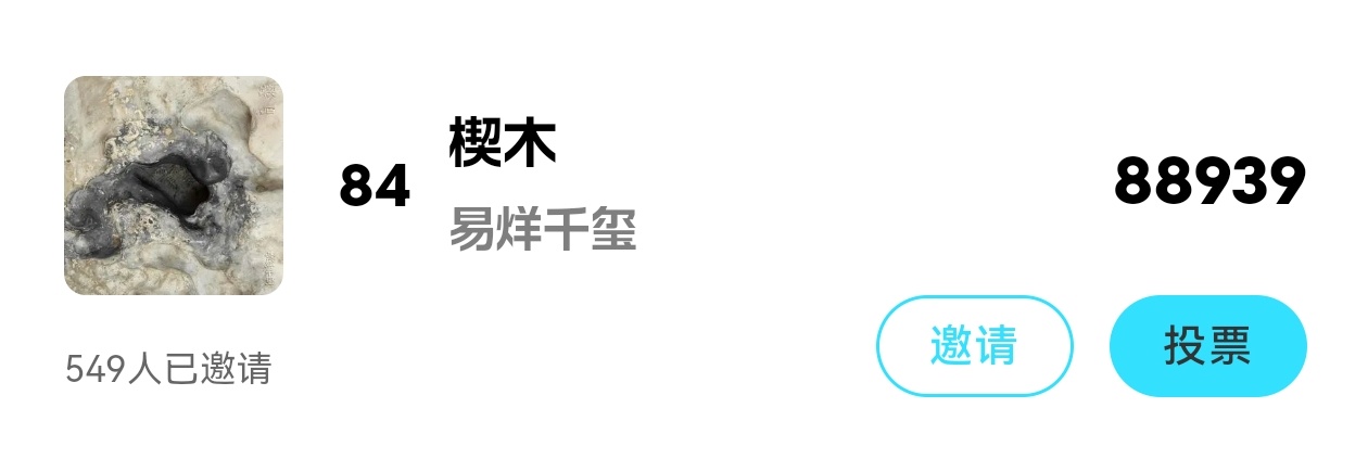 易烊千玺醒了的宝宝们来给《楔木》投票，目前84。每人每天一票，svip可多投一票