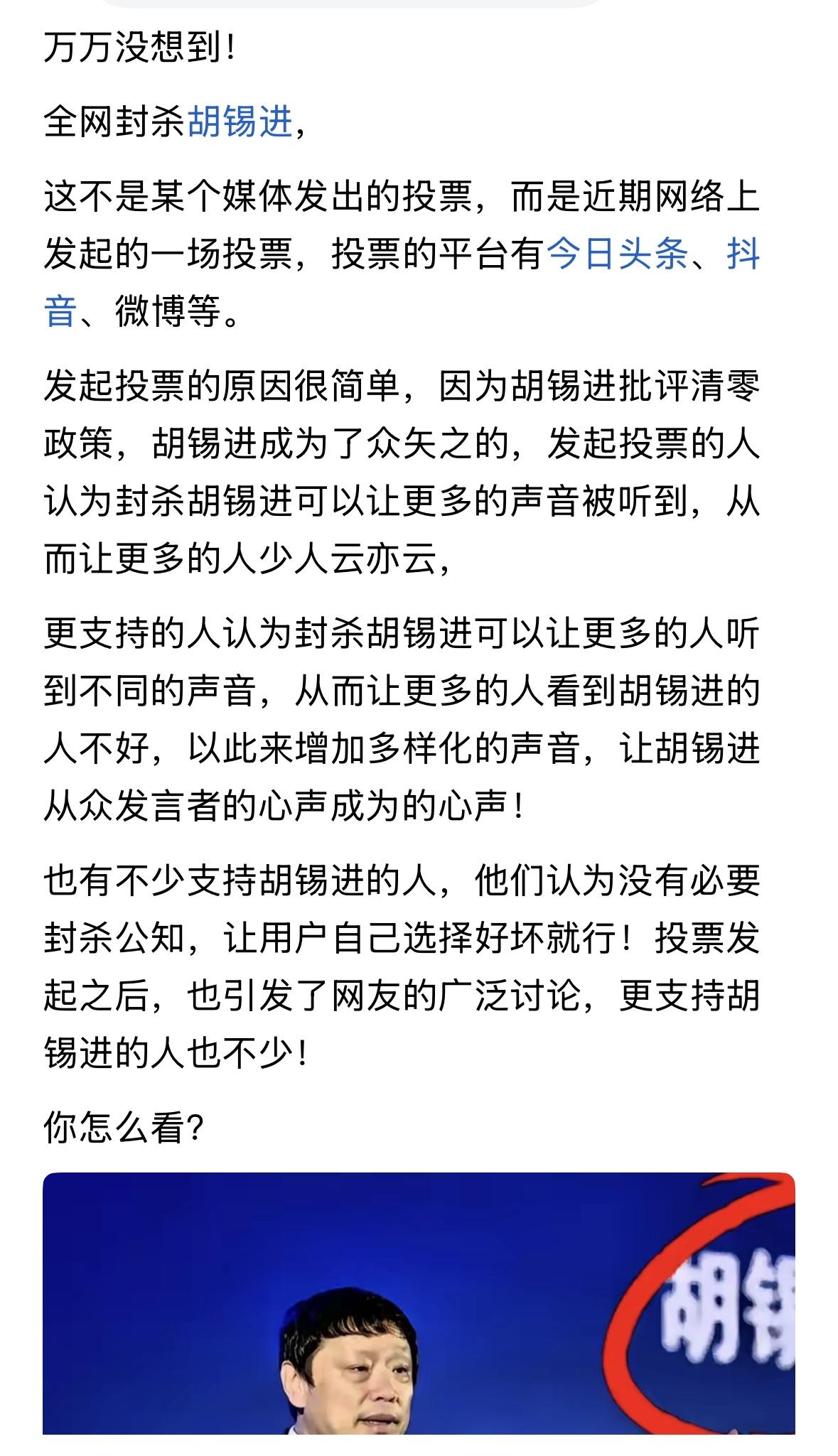 突然全网都是封杀胡锡进的声音，怎么回事？理由竟然是反对清零，不可理解！