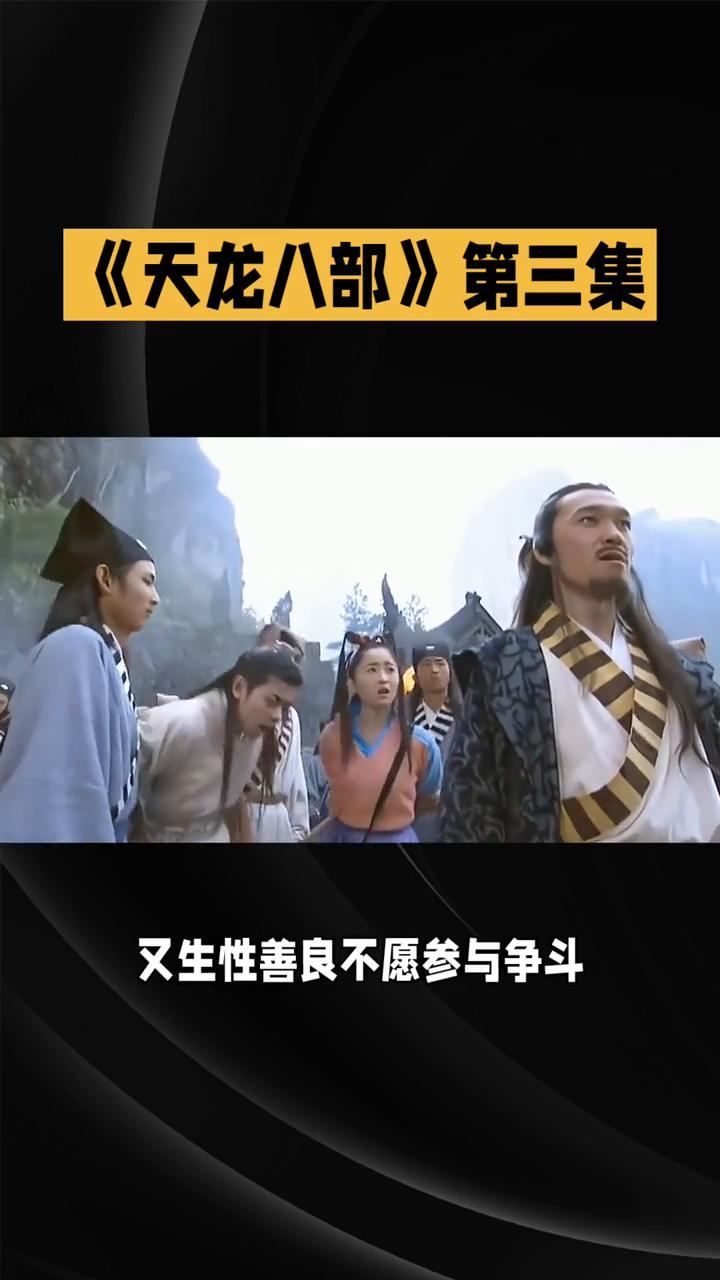 《天龙八部》第三集。
江湖风云愈演愈烈，82版《天龙八部》第三集延续前两集的精彩
