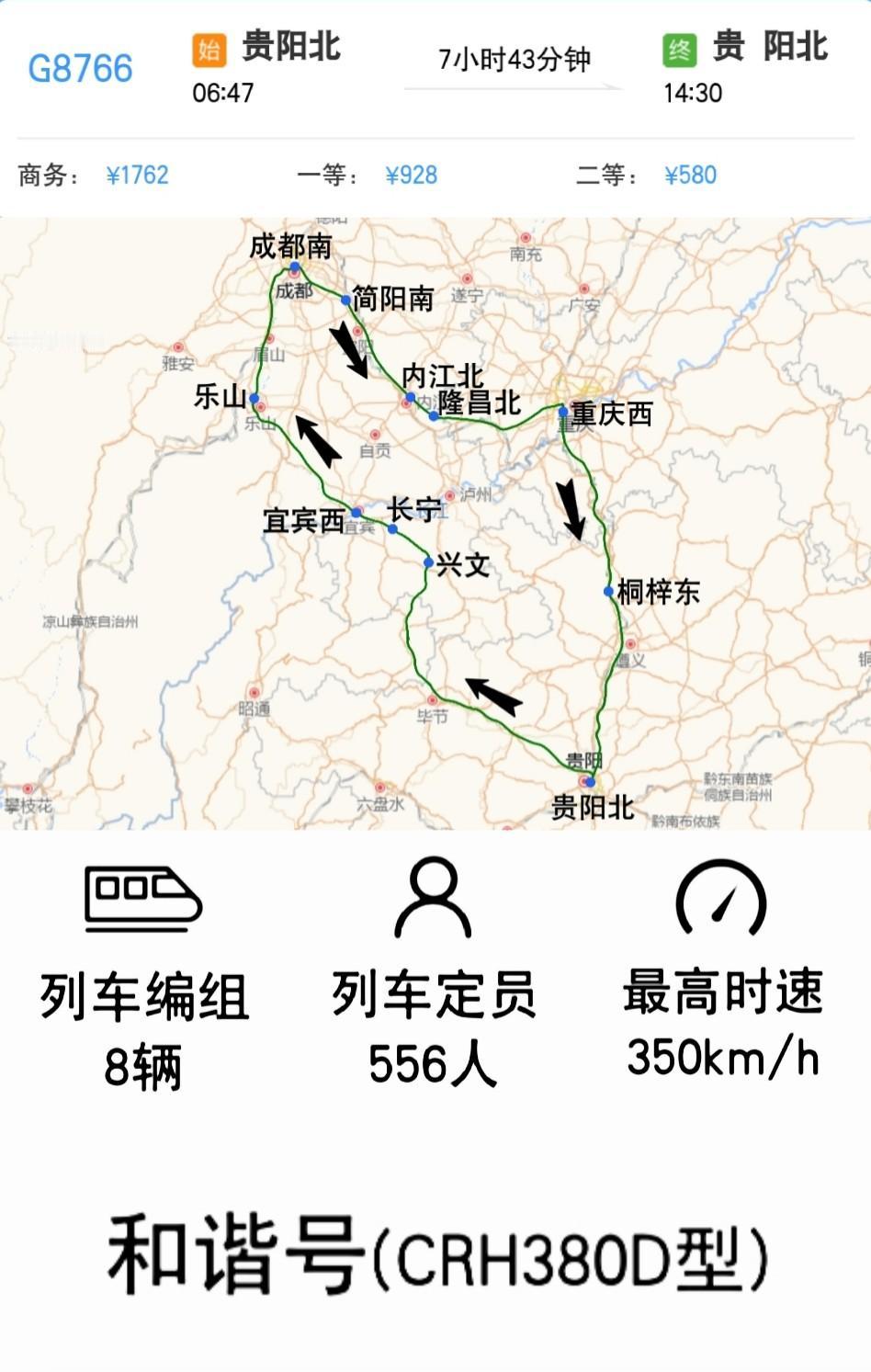 黔川渝环线高铁
贵阳北到贵阳北G8766/G8767次