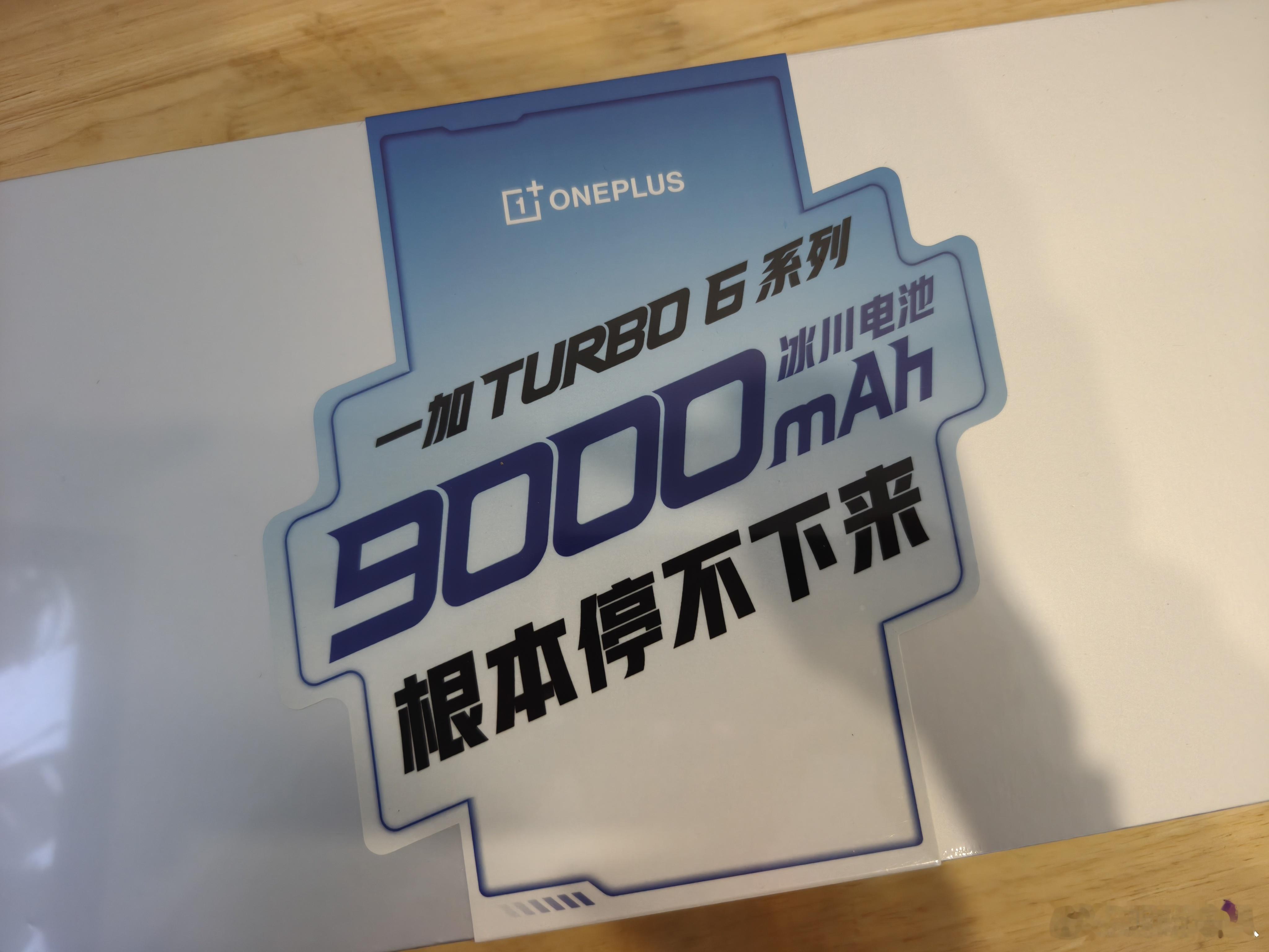 一加Turbo 6系列发布会邀请函，机圈炫迈，久到离谱。超标性能，超长续航，军标