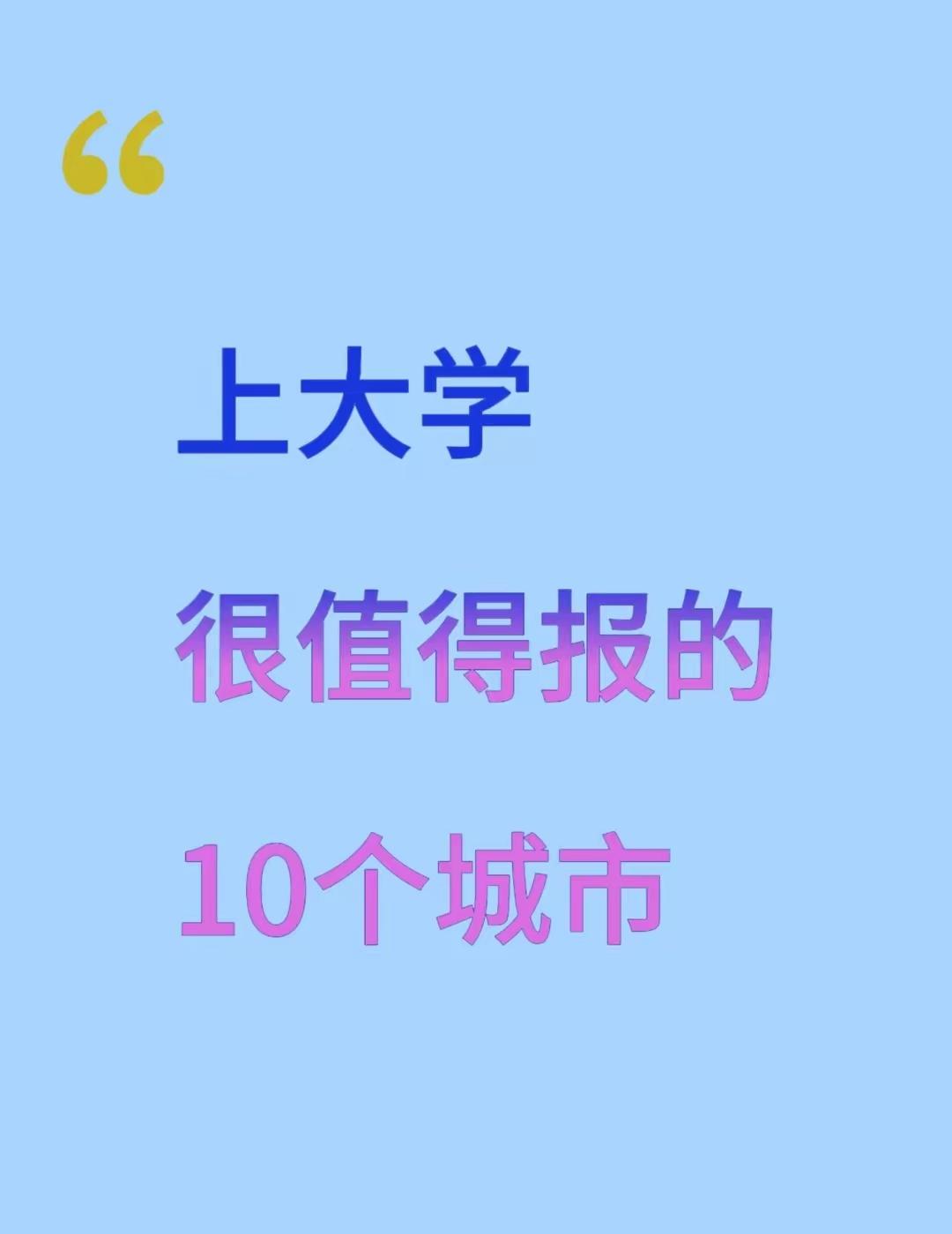 刘强东曾经说自己在填志愿的时候只填了北京和上海，因为刘强东坚信去大城市梦开阔视野