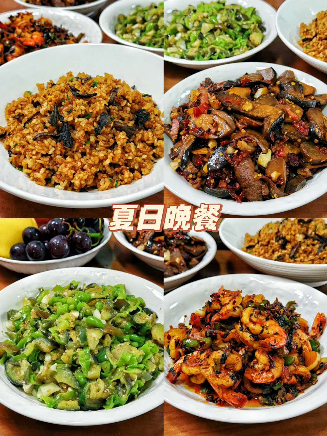 夏日晚餐