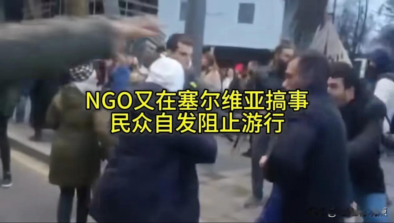 欧美资助的NGO组织不甘心失败，又在塞尔维亚搞事情，没想到大批民众自发阻止其煽动